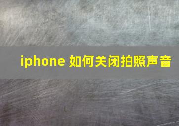 iphone 如何关闭拍照声音